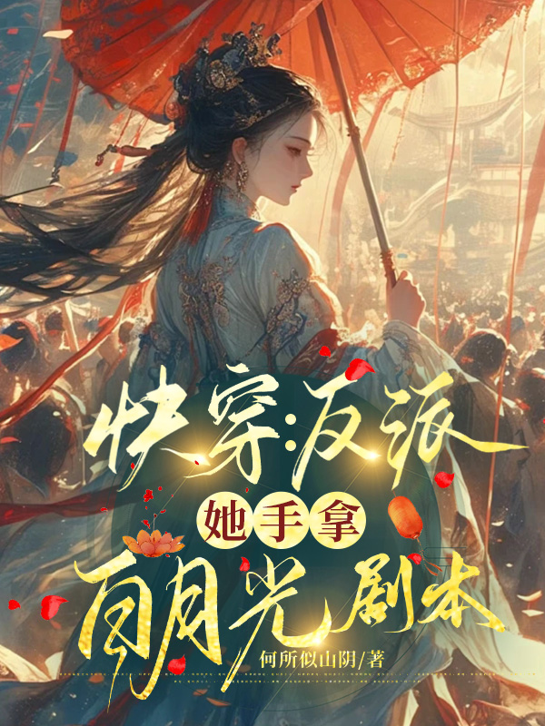快穿：反派她手拿白月光劇本