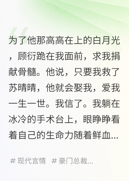 渣男他把我的骨髓給了白月光