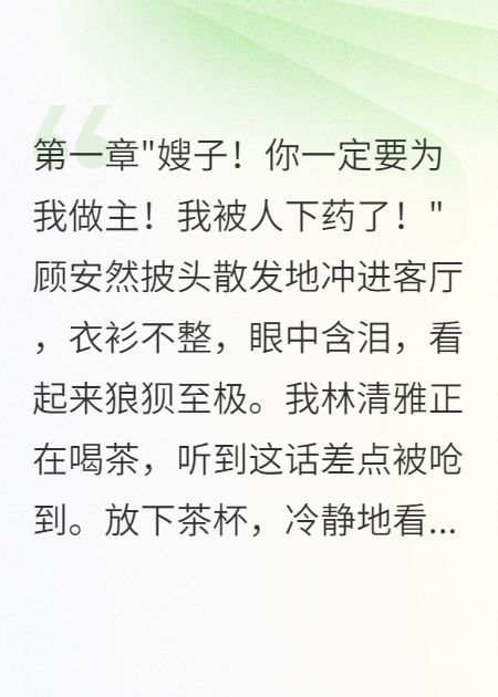 小姑子被下藥我拒絕報(bào)警