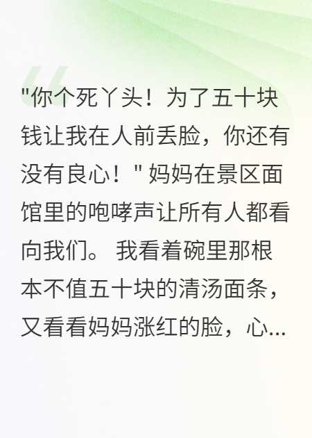 媽媽為五十元面條逼我跪下后，我買(mǎi)單離家