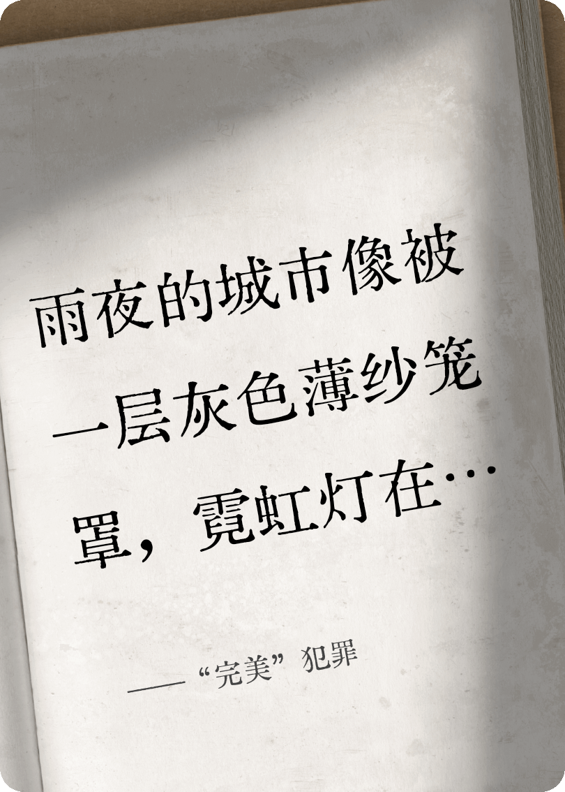 “完美”犯罪