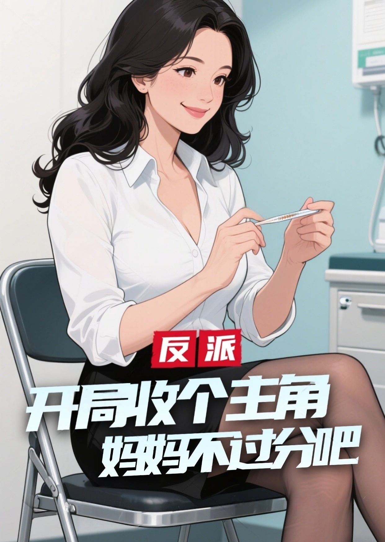 反派：開局收個(gè)主角媽媽不過(guò)分吧