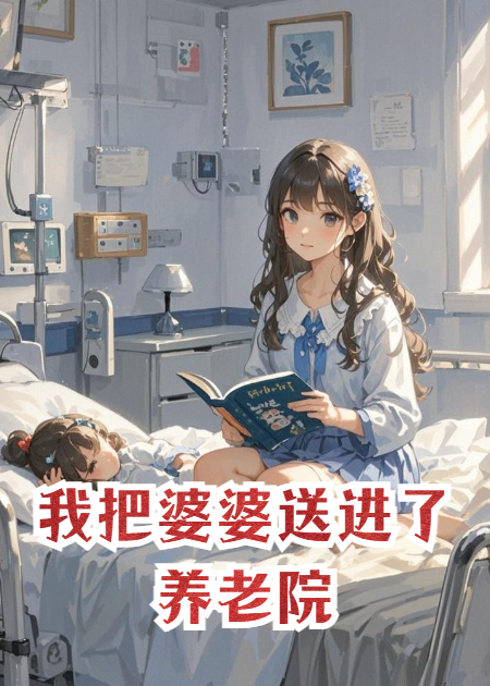 我把婆婆送进了养老院