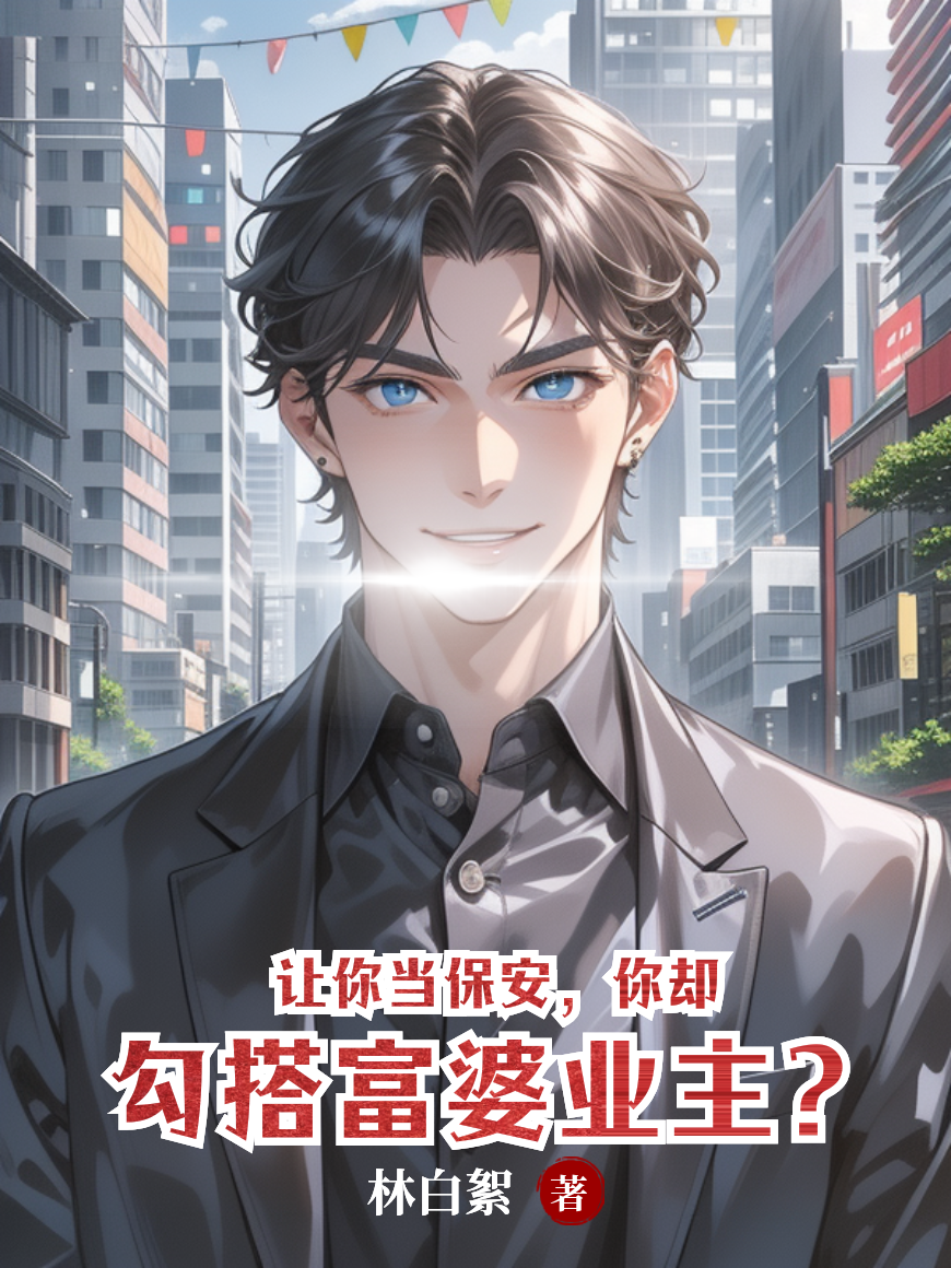 出现林峰唐柔的小说在哪里可以找到？