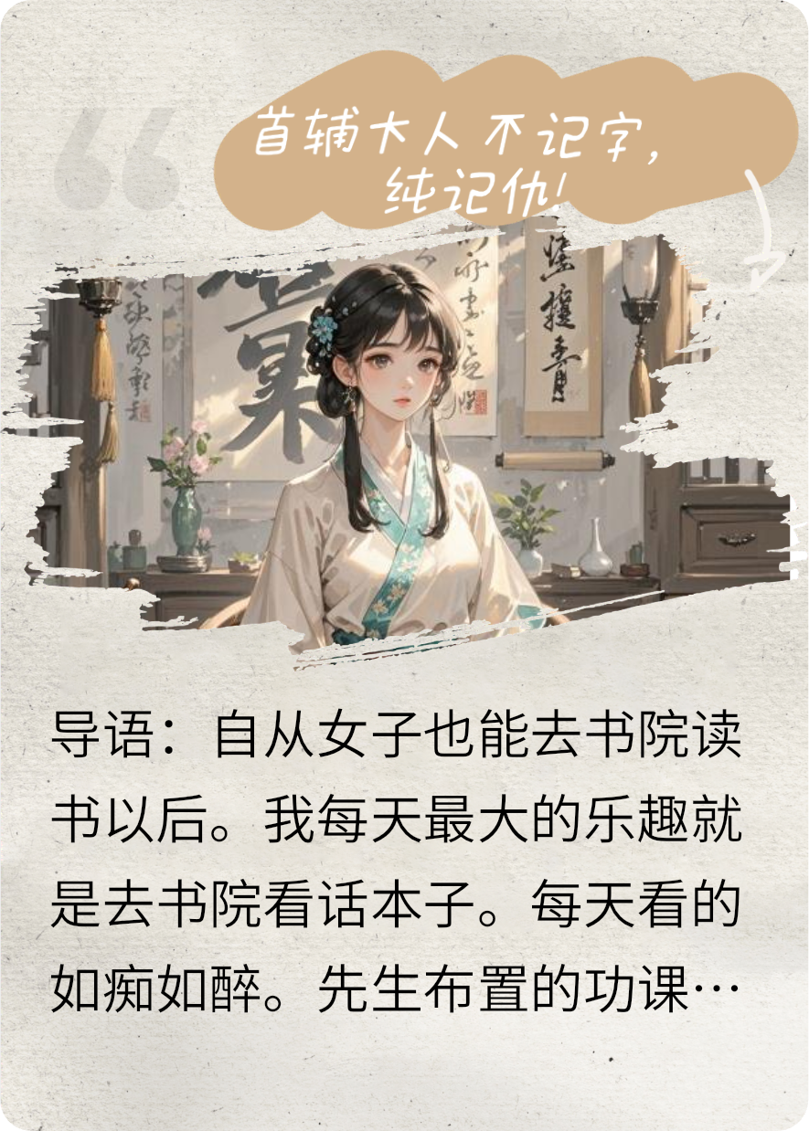 首輔大人不記字，純記仇