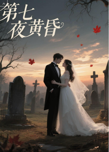 第七夜黃昏