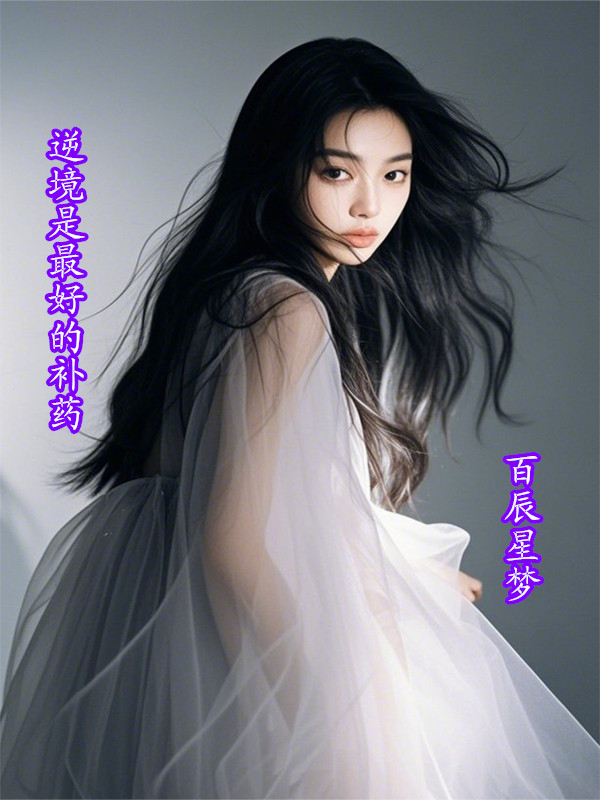 逆境是最好的補(bǔ)藥