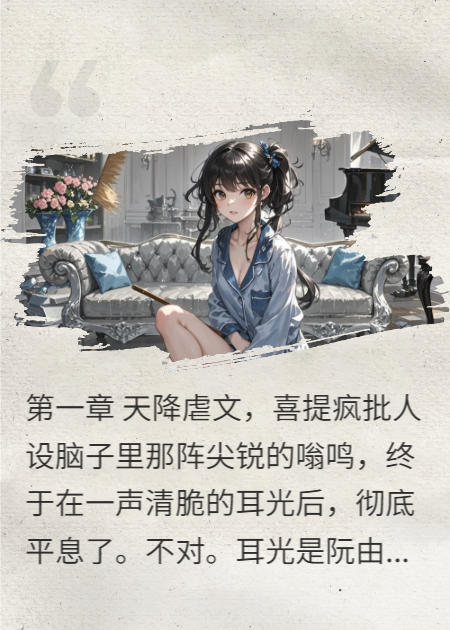 穿成虐文女主后我瘋了