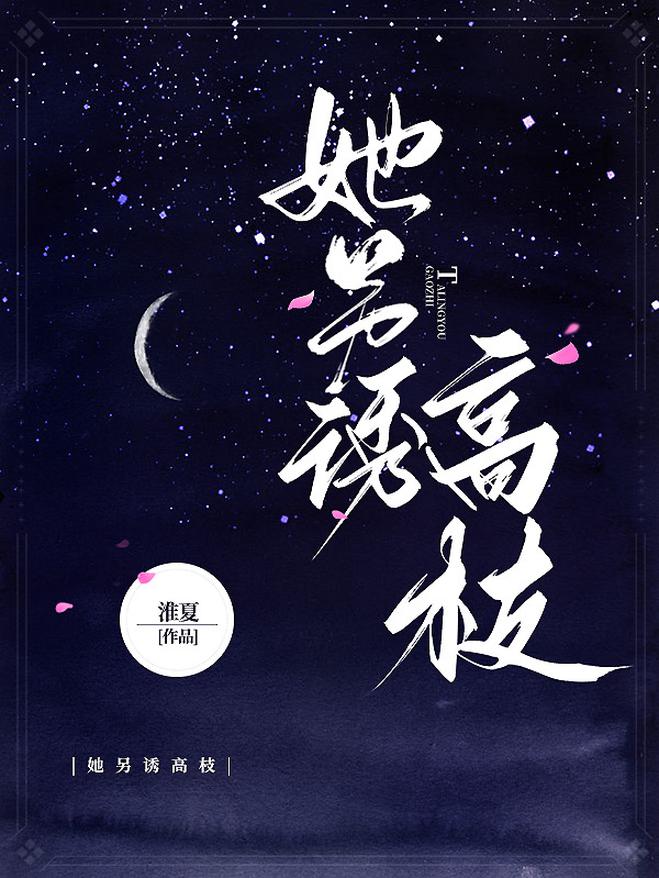 她另誘高枝