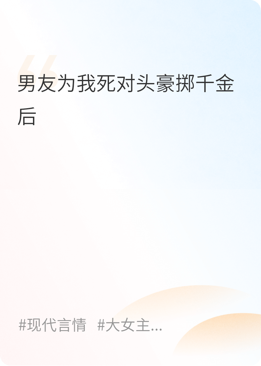 男友為我死對頭豪擲千金后