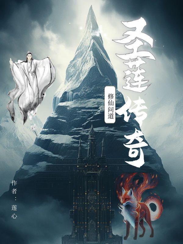 圣莲传奇