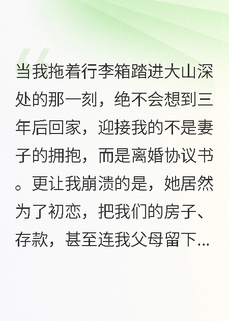 我去鄉村支教三年，老婆出軌了她的白月光