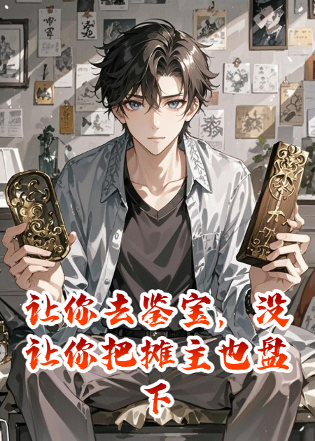 讓你鑒寶沒(méi)讓你把攤主也盤(pán)下來(lái)啊