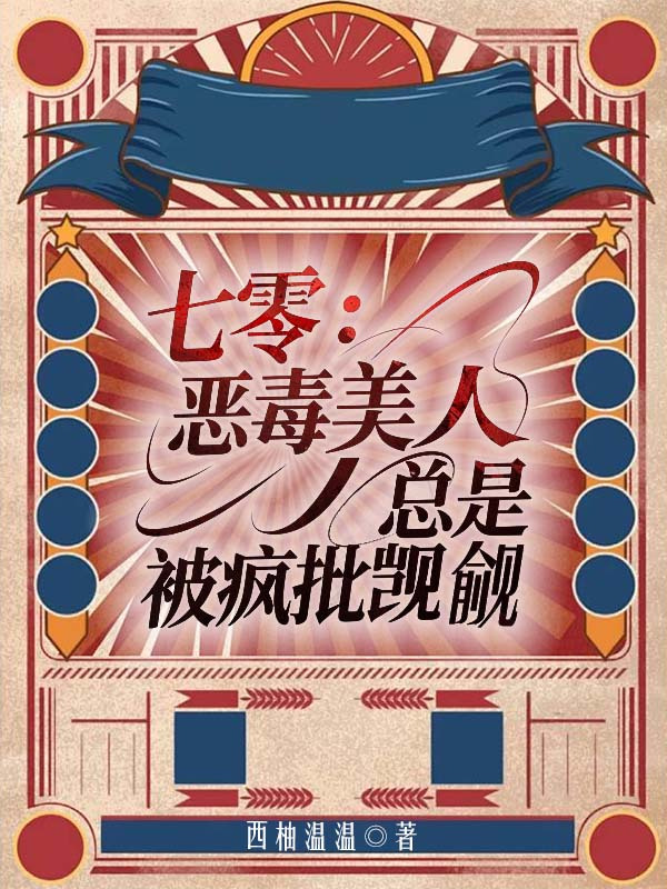 七零：惡毒美人總是被瘋批覬覦