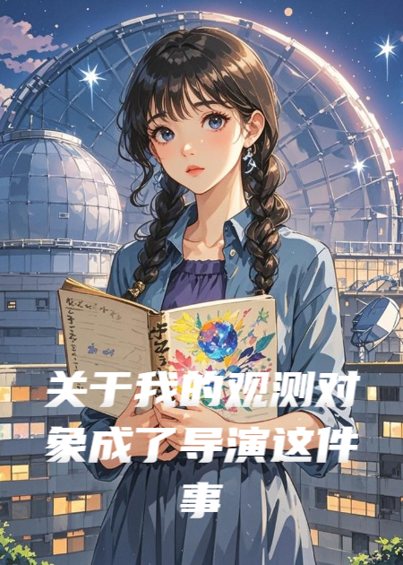 關(guān)于我的觀測對(duì)象成了導(dǎo)演這件事