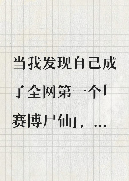 死后，在棺材里開直播