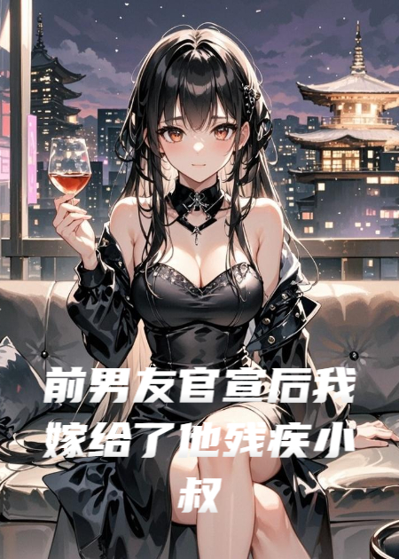 前男友官宣后我嫁給了他殘疾小叔