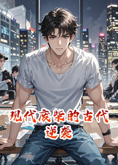 現(xiàn)代廢柴的古代逆襲
