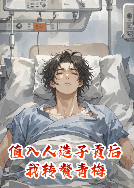 值入人造子贡后我转赘青梅