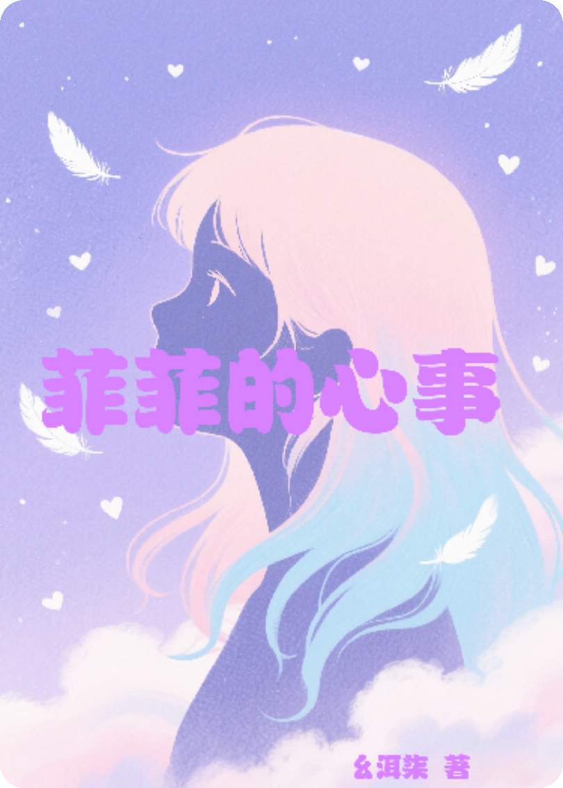 菲菲的心事