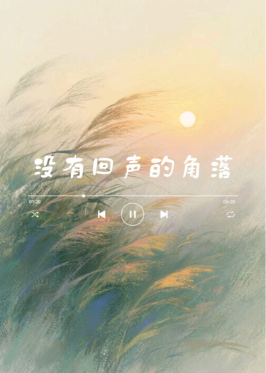 沒有回聲的角落