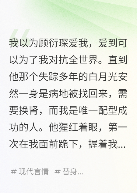 給白月光換腎后，霸總他后悔了