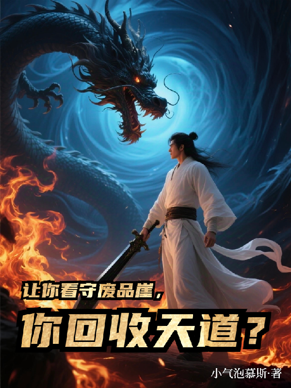 讓你看守廢品崖，你回收天道？