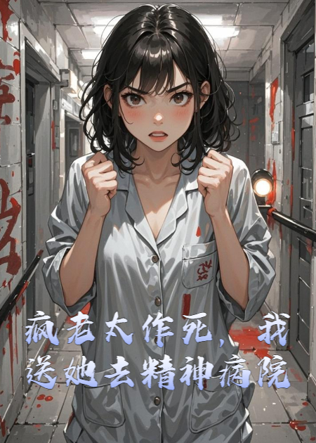 （李淑兰林晓雯）疯老太作死，我送她去精神病院全本浏览阅读书荒必看_本站精选