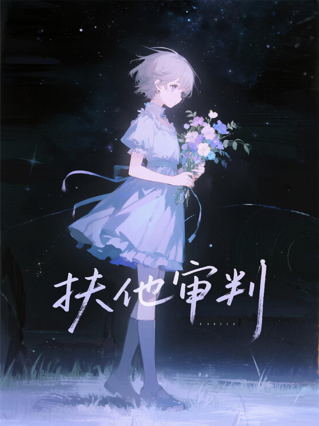 扶他審判