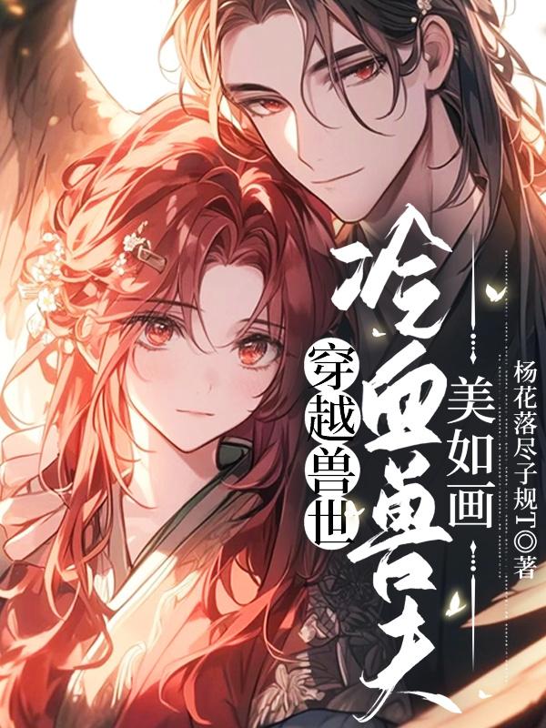 穿越獸世：冷血獸夫美如畫(huà)