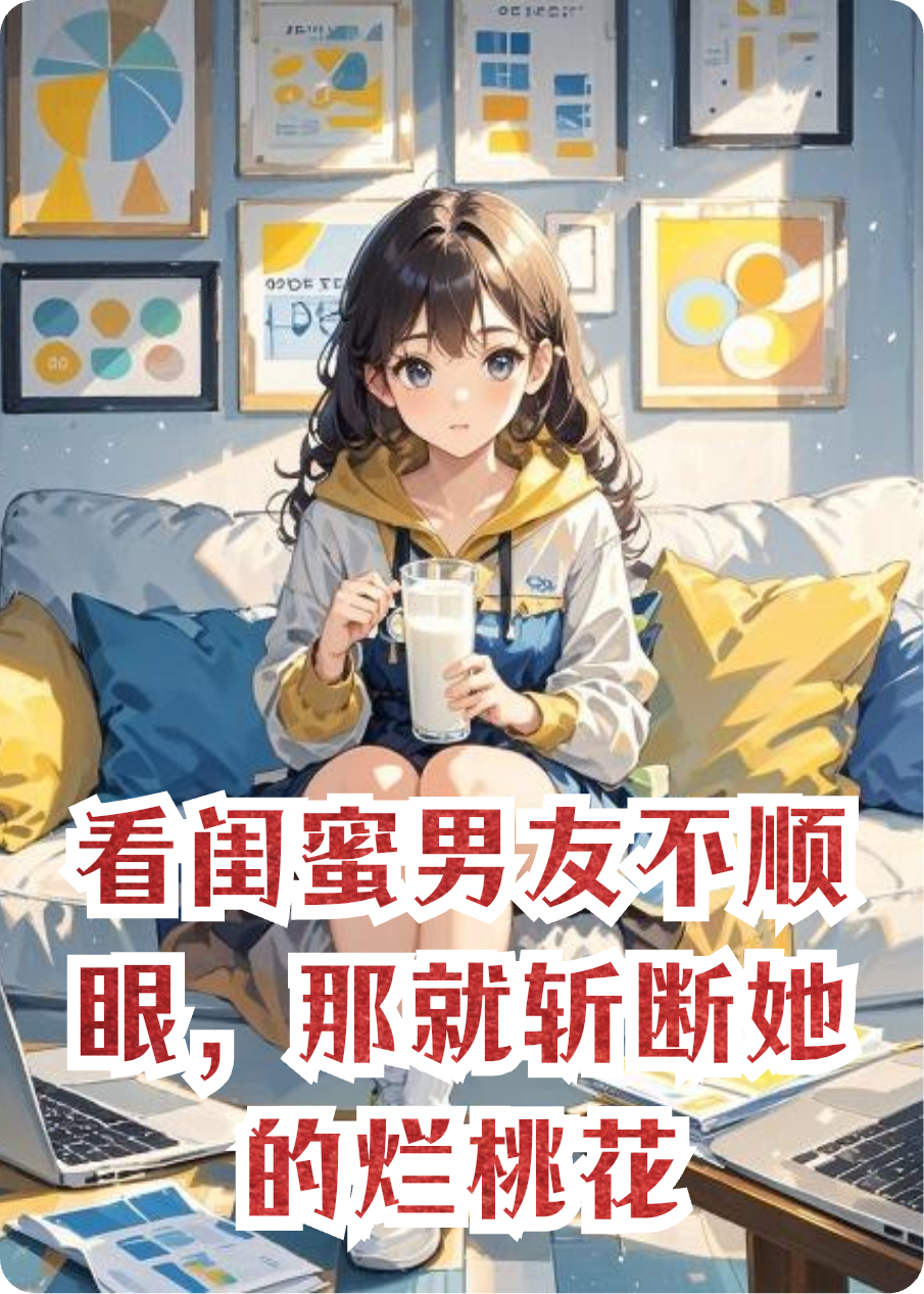 看閨蜜男友不順眼，那就斬?cái)嗨臓€桃花
