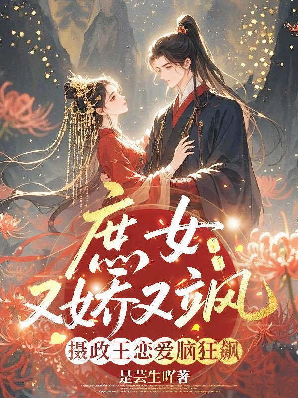 庶女又嬌又颯，攝政王戀愛(ài)腦狂飆