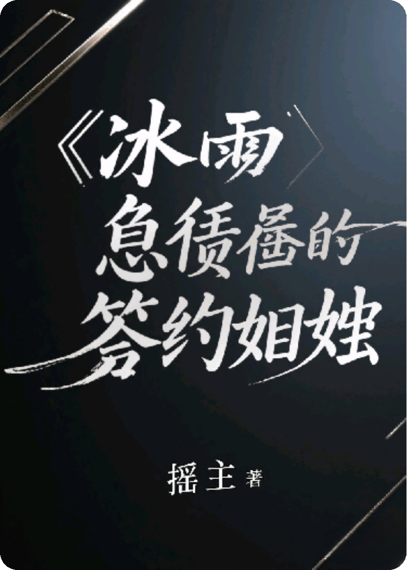 《冰山總裁的契約妻》