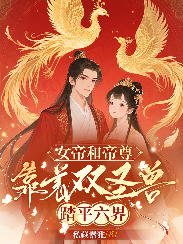 哪本小说的主角有楚香熙郝馨龙国皇？