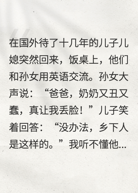 飯桌上，兒子和孫女用英文罵我蠢