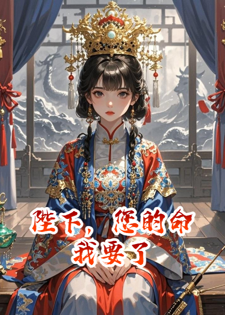 陛下，您的命我要了