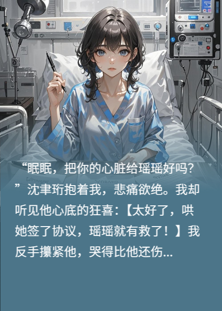 偷聽(tīng)渣男心聲后，我讓他獻祭一切