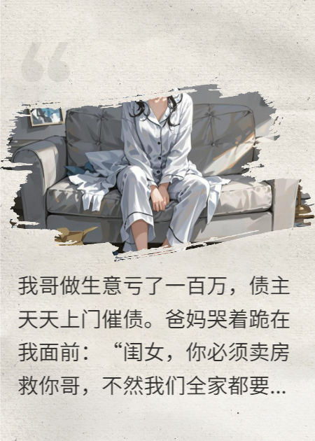 哥哥欠債百萬(wàn)，我連夜過(guò)戶(hù)給老公