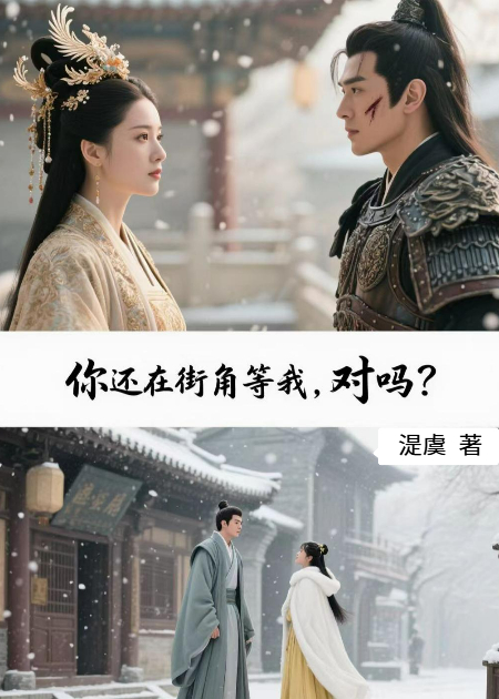 你還在街角等我，對(duì)嗎？