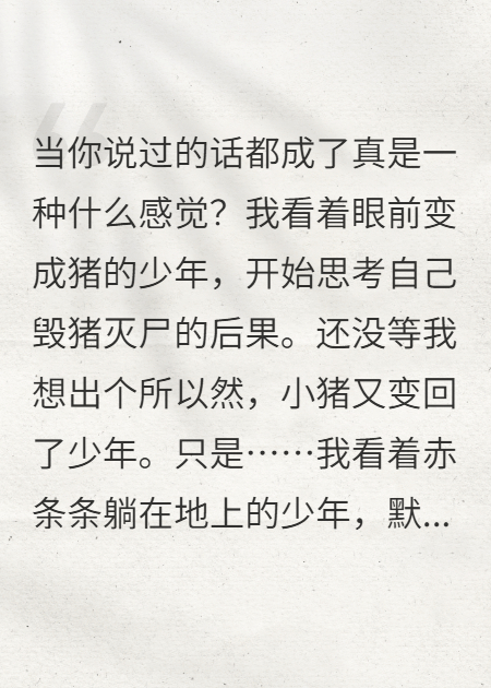 嘴巴開(kāi)了光后，我看光了竹馬