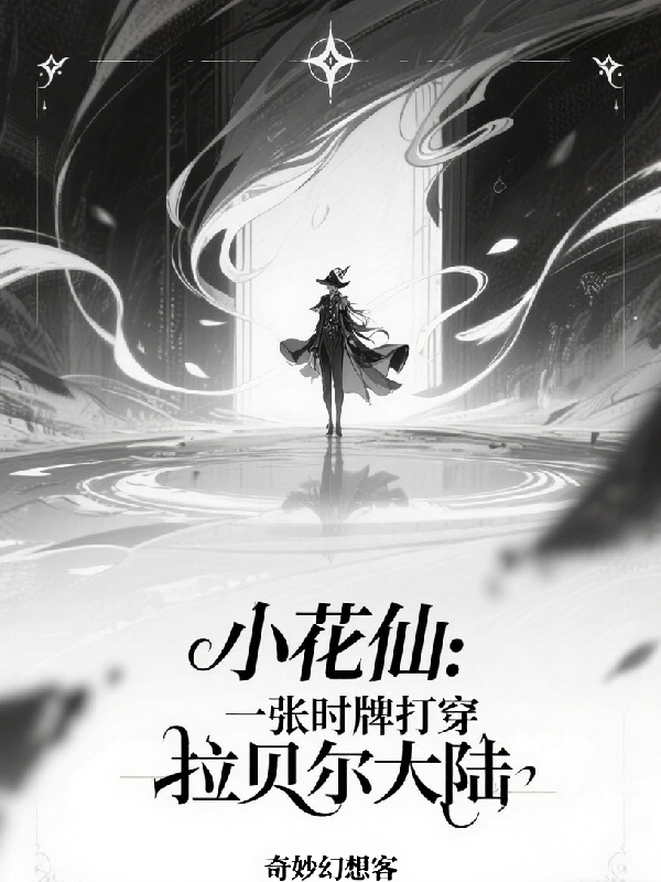 小花仙一張時牌打穿拉貝爾大陸