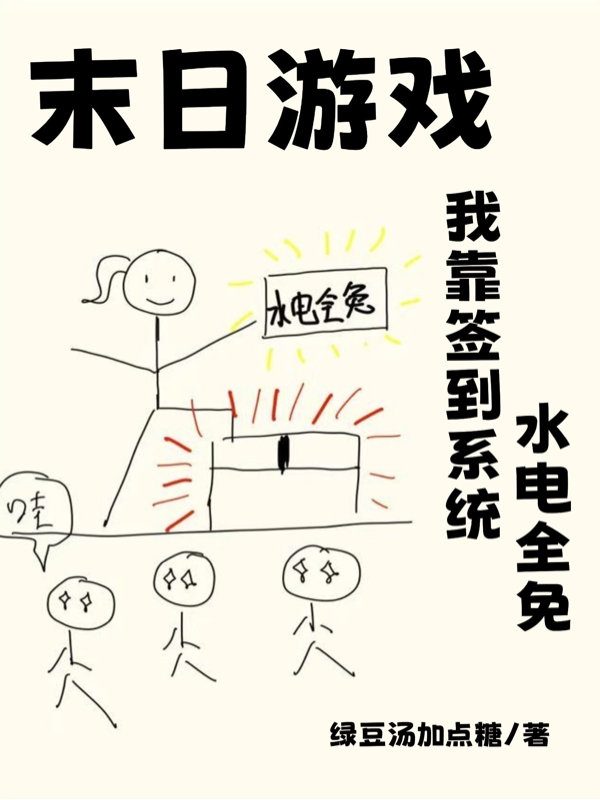 末日游戏：我靠签到系统水电全免