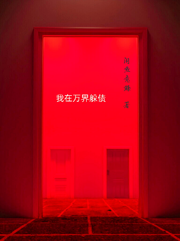 我在萬(wàn)界躲債