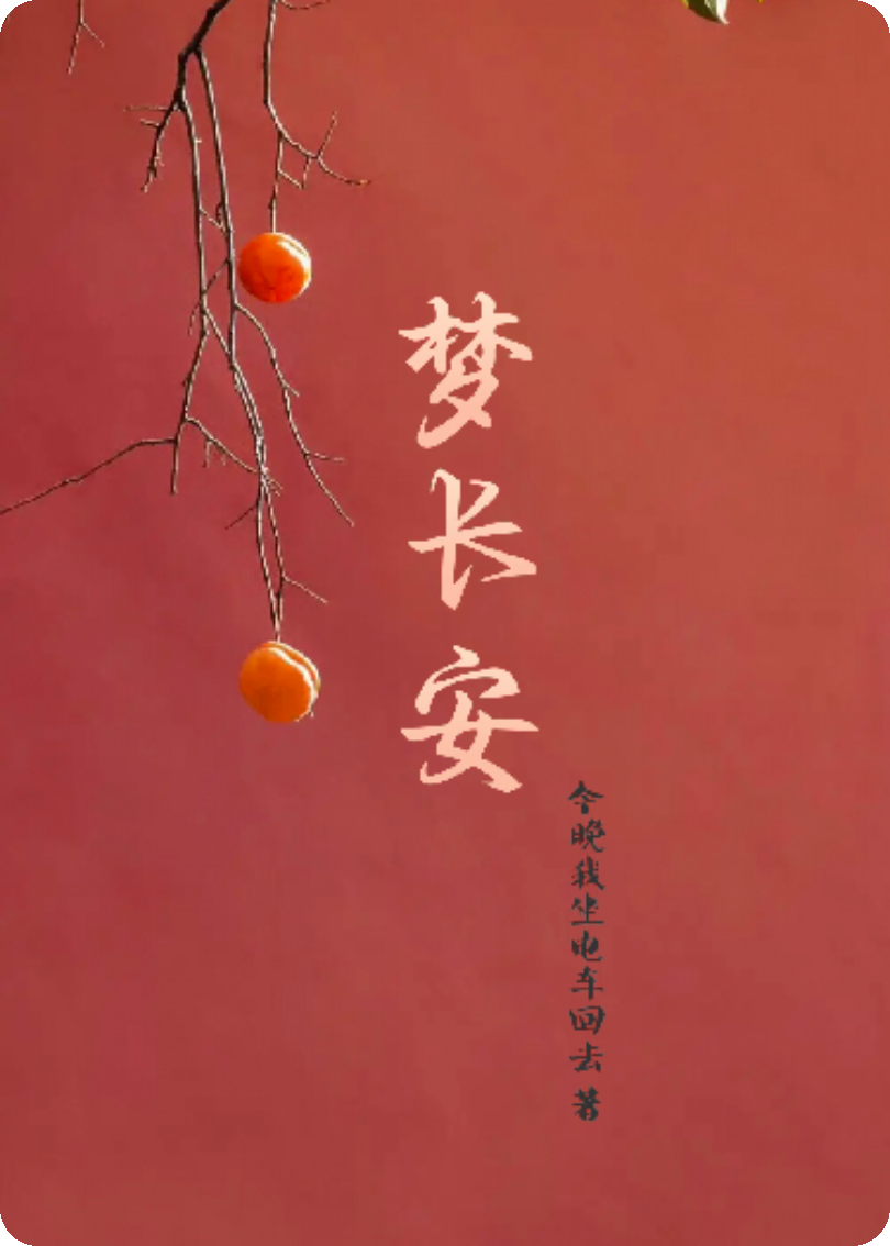 夢長安
