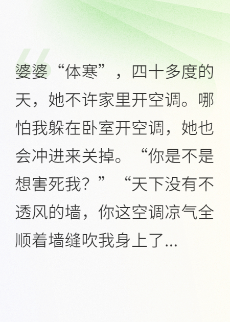 婆婆體寒，40度不許我開空調(diào)