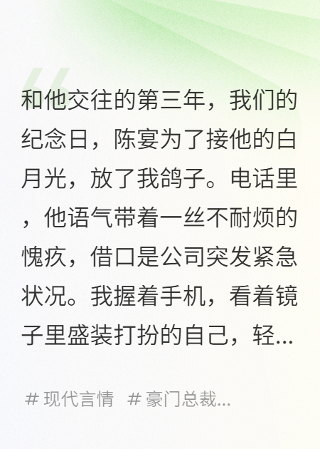 霸總的白月光回國后，我提了分手