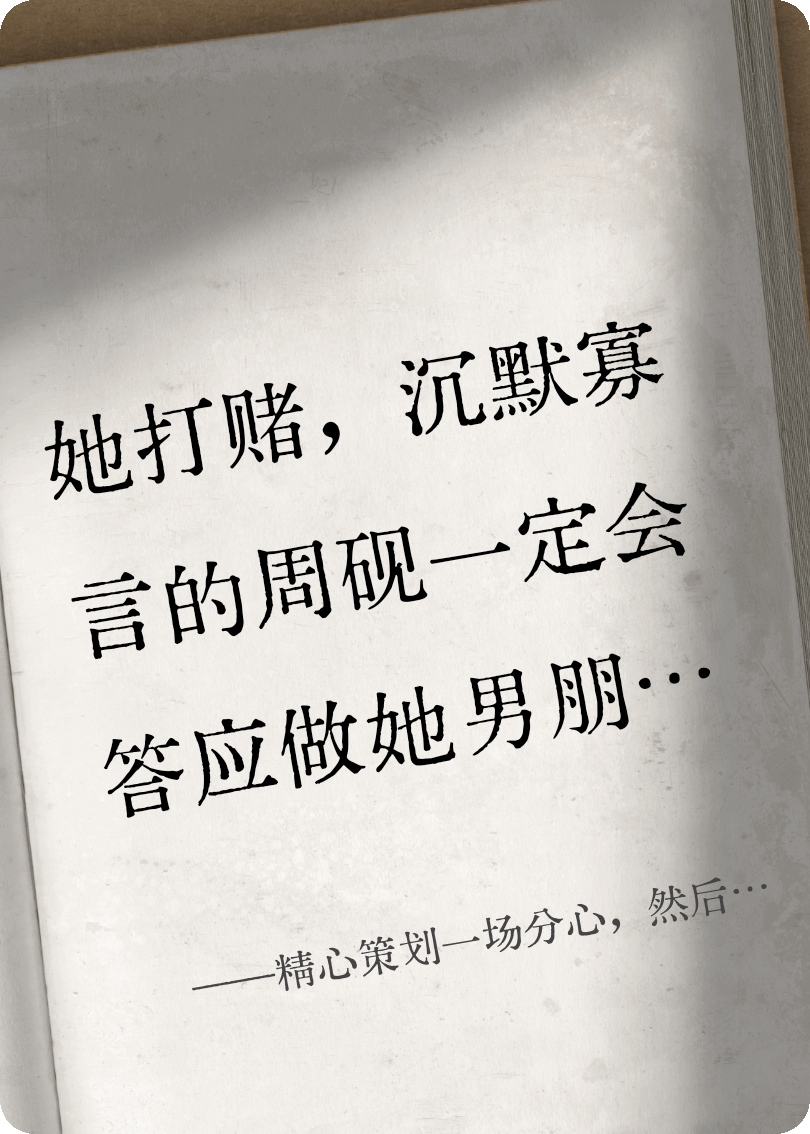 精心策劃一場(chǎng)分心，然后嫁給他