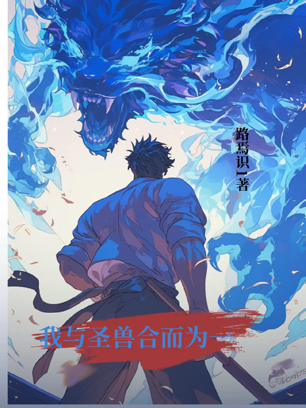 我与圣兽合而为一