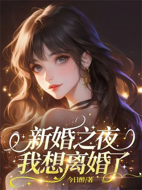 新婚之夜，我想離婚了
