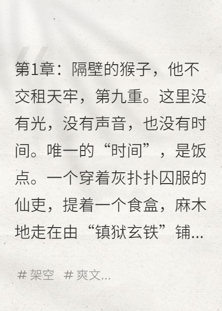 我，天庭獄卒，手下關(guān)著齊天大圣